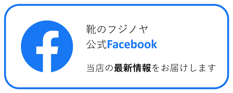 靴のフジノヤ公式Facebook